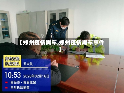 【郑州疫情黑车,郑州疫情黑车事件】