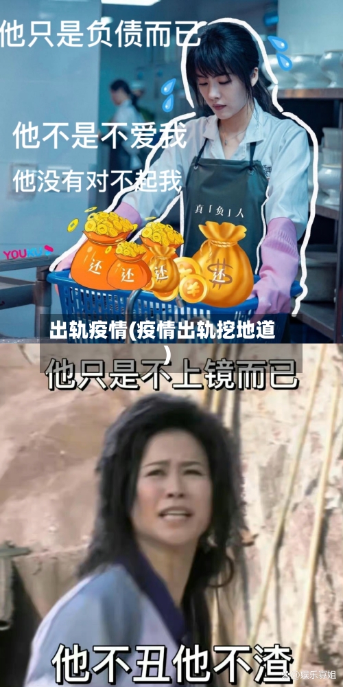 出轨疫情(疫情出轨挖地道)