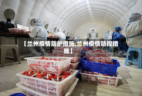 【兰州疫情防护措施,兰州疫情防控措施】