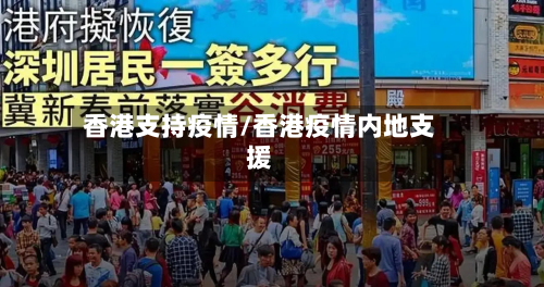 香港支持疫情/香港疫情内地支援