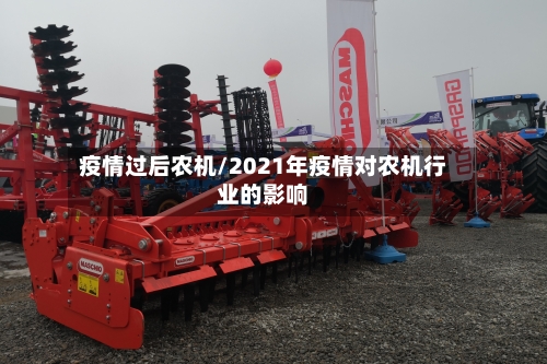 疫情过后农机/2021年疫情对农机行业的影响