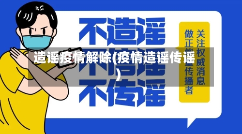 造谣疫情解除(疫情造谣传谣)