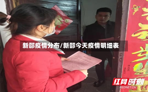 新邵疫情分布/新邵今天疫情明细表