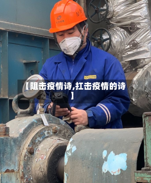 【阻击疫情诗,扛击疫情的诗】