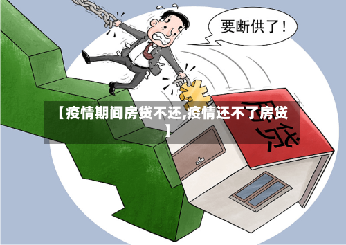 【疫情期间房贷不还,疫情还不了房贷】