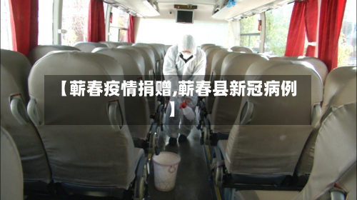 【蕲春疫情捐赠,蕲春县新冠病例】