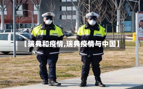 【瑞典和疫情,瑞典疫情与中国】