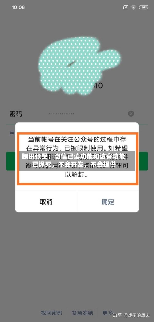 腾讯张军：微信已读功能和访客功能已焊死，不会开发，不会提供