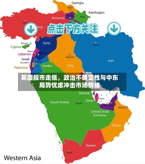 英国股市走低，政治不确定性与中东局势忧虑冲击市场情绪