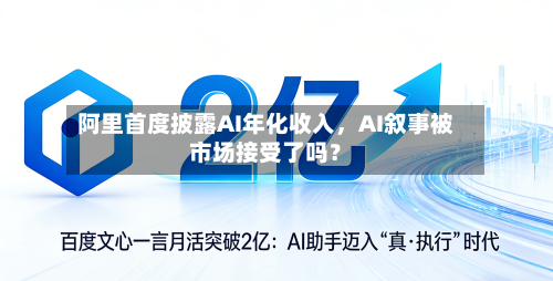 阿里首度披露AI年化收入，AI叙事被市场接受了吗？
