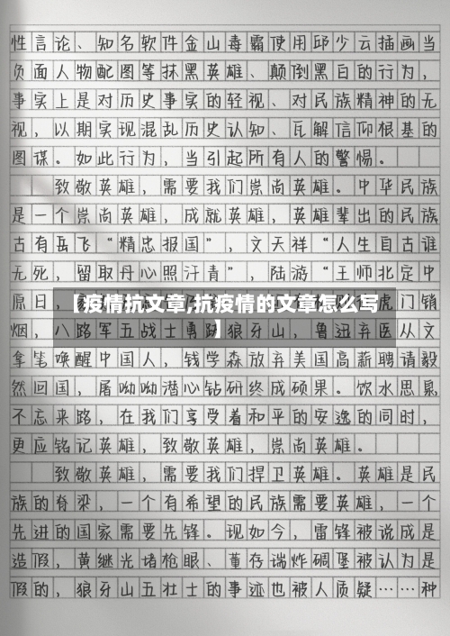 【疫情抗文章,抗疫情的文章怎么写】