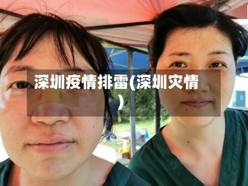 深圳疫情排雷(深圳灾情)