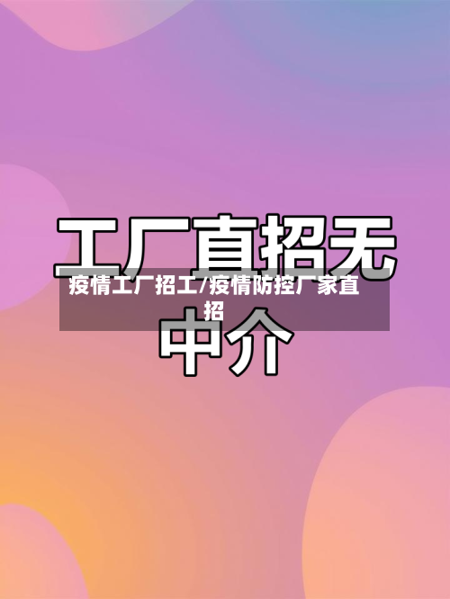 疫情工厂招工/疫情防控厂家直招