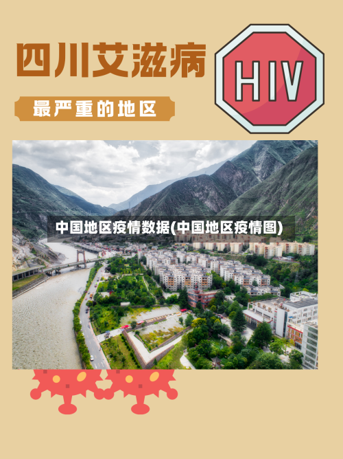 中国地区疫情数据(中国地区疫情图)