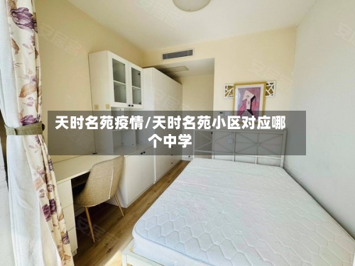 天时名苑疫情/天时名苑小区对应哪个中学