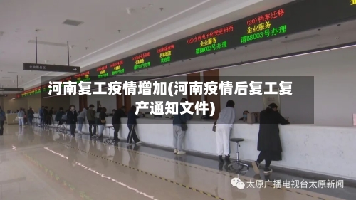 河南复工疫情增加(河南疫情后复工复产通知文件)