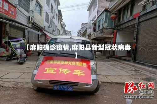 【麻阳确诊疫情,麻阳县新型冠状病毒】