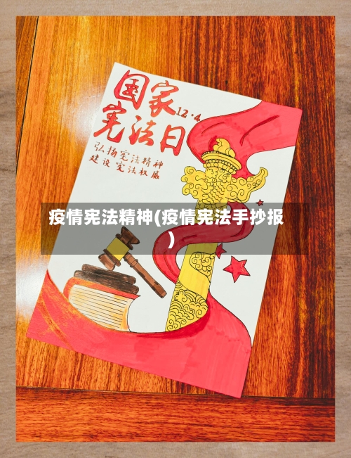 疫情宪法精神(疫情宪法手抄报)