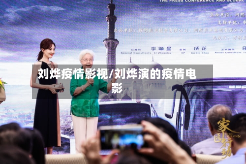 刘烨疫情影视/刘烨演的疫情电影