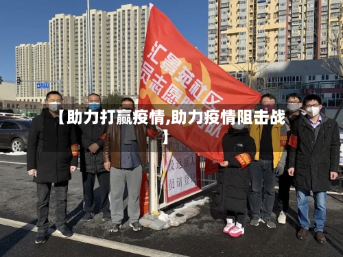 【助力打赢疫情,助力疫情阻击战】