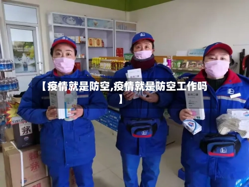 【疫情就是防空,疫情就是防空工作吗】