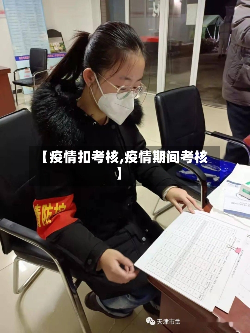 【疫情扣考核,疫情期间考核】