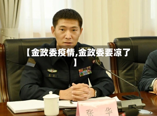 【金政委疫情,金政委要凉了】