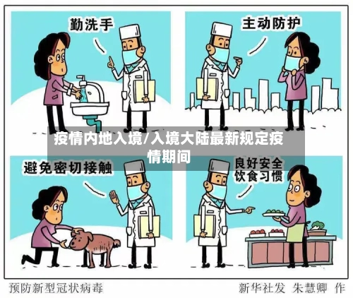 疫情内地入境/入境大陆最新规定疫情期间