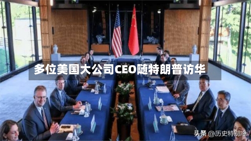 多位美国大公司CEO随特朗普访华