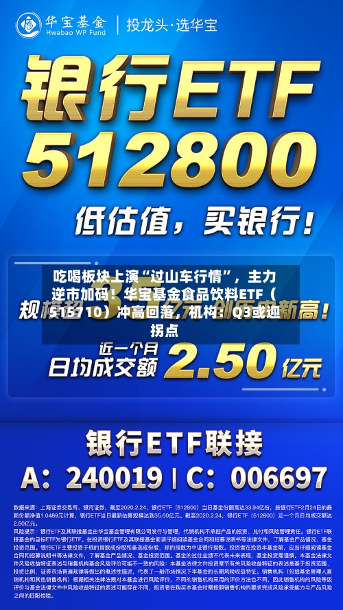 吃喝板块上演“过山车行情”，主力逆市加码！华宝基金食品饮料ETF（515710）冲高回落，机构：Q3或迎拐点