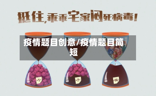疫情题目创意/疫情题目简短