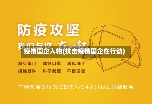 疫情国企人物(抗击疫情国企在行动)