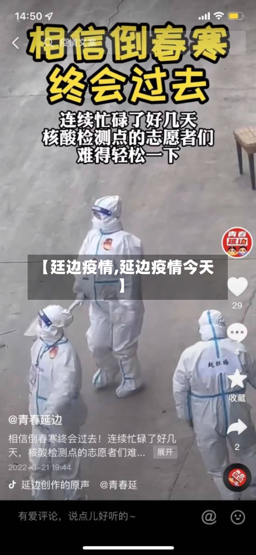 【廷边疫情,延边疫情今天】
