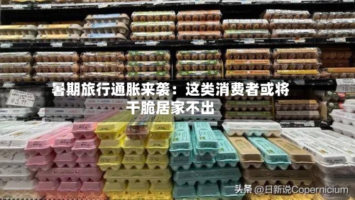 暑期旅行通胀来袭:这类消费者或将干脆居家不出