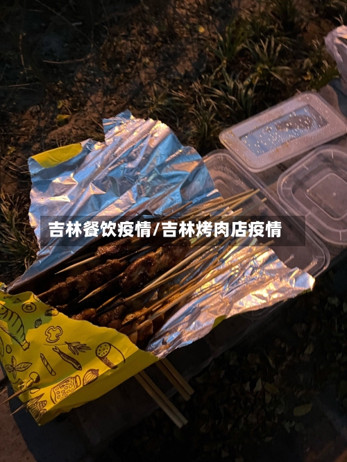 吉林餐饮疫情/吉林烤肉店疫情
