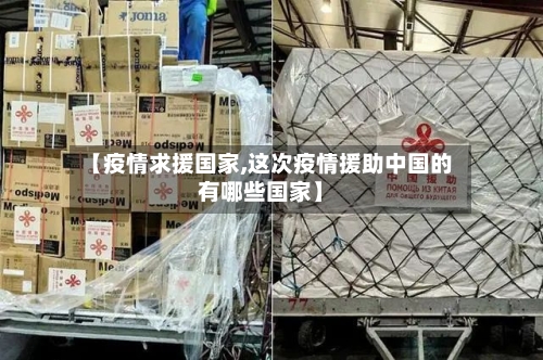 【疫情求援国家,这次疫情援助中国的有哪些国家】
