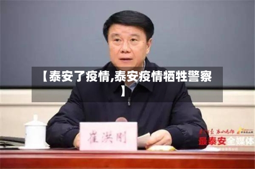 【泰安了疫情,泰安疫情牺牲警察】