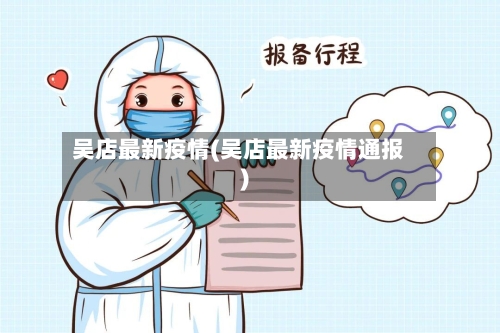 吴店最新疫情(吴店最新疫情通报)