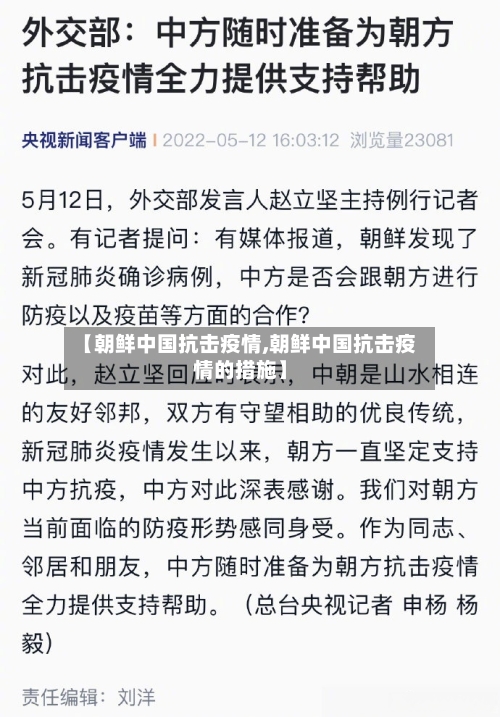 【朝鲜中国抗击疫情,朝鲜中国抗击疫情的措施】
