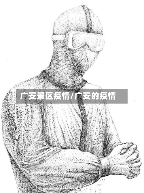 广安景区疫情/广安的疫情
