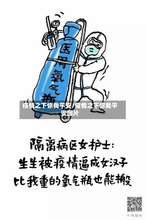 疫情之下你我平安/疫情之下你我平安图片