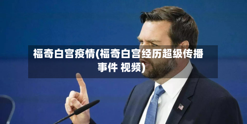 福奇白宫疫情(福奇白宫经历超级传播事件 视频)