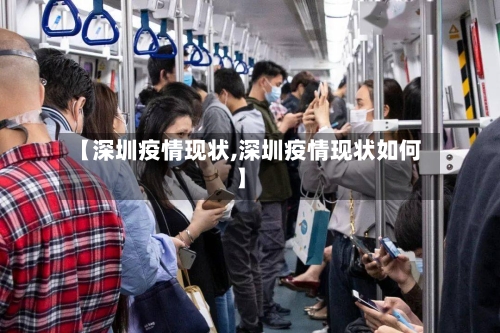【深圳疫情现状,深圳疫情现状如何】