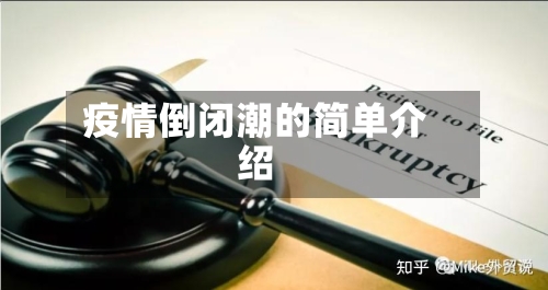 疫情倒闭潮的简单介绍