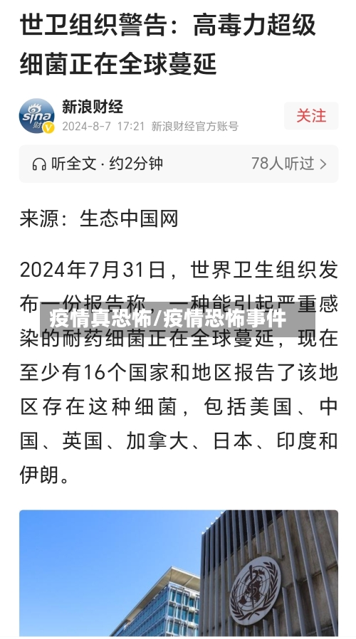 疫情真恐怖/疫情恐怖事件