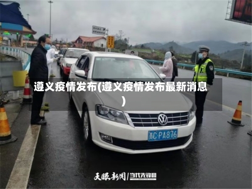 遵义疫情发布(遵义疫情发布最新消息)