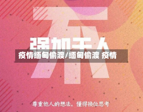 疫情缅甸偷渡/缅甸偷渡 疫情