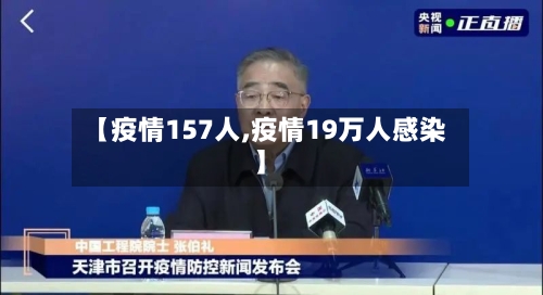 【疫情157人,疫情19万人感染】