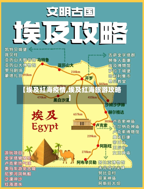 【埃及红海疫情,埃及红海旅游攻略】