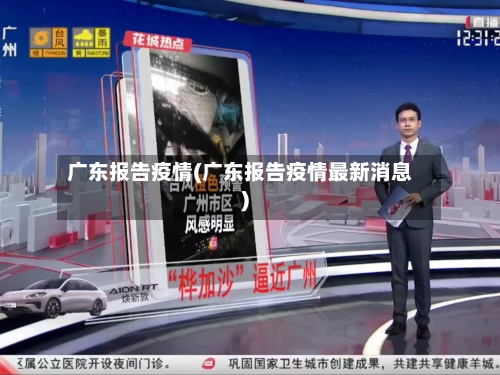 广东报告疫情(广东报告疫情最新消息)